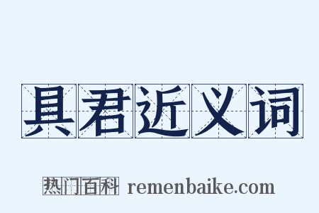 具君近义词是什么意思的图片